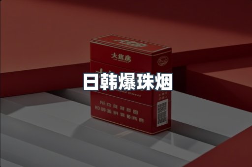 出口香烟